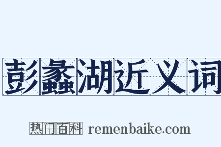 彭蠡湖近义词是什么意思的图片